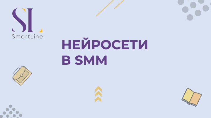 Нейросети в СММ